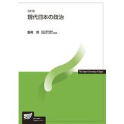 現代日本の政治 改訂版 （放送大学教材） [全集叢書]