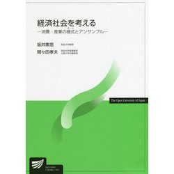 経済社会を考える―消費・産業の様式（モード）とアンサンブル（放送大学教材） [全集叢書]