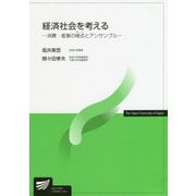 経済社会を考える―消費・産業の様式（モード）とアンサンブル（放送大学教材） [全集叢書]