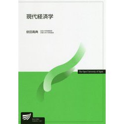 現代経済学（放送大学教材） [全集叢書]