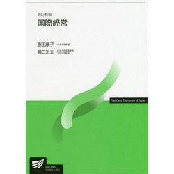 国際経営 改訂新版 （放送大学教材） [全集叢書]