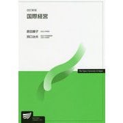 国際経営 改訂新版 （放送大学教材） [全集叢書]