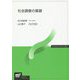 社会調査の基礎（放送大学教材） [全集叢書]