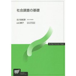 社会調査の基礎（放送大学教材） [全集叢書]