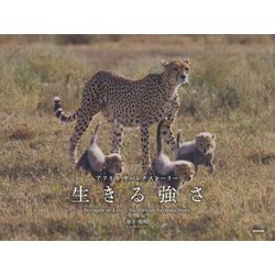 アフリカ サバンナストーリー 生きる強さ [単行本]