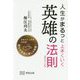 人生がまるっと上手くいく英雄の法則 [単行本]