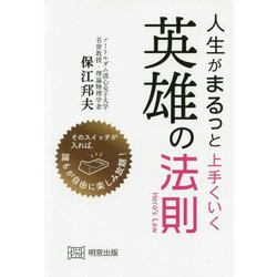 人生がまるっと上手くいく英雄の法則 [単行本]