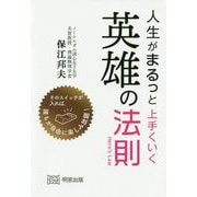 人生がまるっと上手くいく英雄の法則 [単行本]