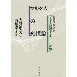 マルクスの恐慌論-久留間鮫造編「マルクス経済学レキシコン」を軸に [単行本]