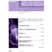 季刊・経済理論 第56巻第3号 生産性の概念を問い直す [単行本]