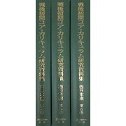 【日本現代史シリーズ 8】戦後初期コア・カリキュラム研究資料 第2回配本 西日本編<第2回配本 西日本編 全3巻>（日本現代史シリーズ<8>） [全集叢書]
