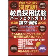 教員採用試験パーフェクトガイド 2021年度 論文・面接 東京都編 [単行本]