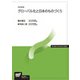 グローバル化と日本のものづくり 改訂新版 （放送大学教材） [全集叢書]