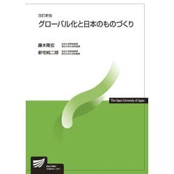 グローバル化と日本のものづくり 改訂新版 （放送大学教材） [全集叢書]