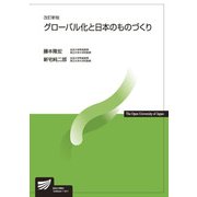 グローバル化と日本のものづくり 改訂新版 （放送大学教材） [全集叢書]