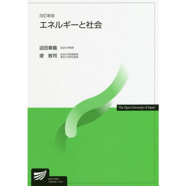 エネルギーと社会 改訂新版 （放送大学教材） [全集叢書]