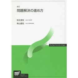 問題解決の進め方 新訂 （放送大学教材） [全集叢書]