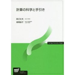 計算の科学と手引き（放送大学教材） [全集叢書]