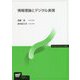 情報理論とデジタル表現（放送大学教材） [全集叢書]