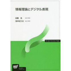 情報理論とデジタル表現（放送大学教材） [全集叢書]