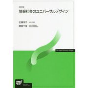 情報社会のユニバーサルデザイン 改訂版 （放送大学教材） [全集叢書]