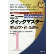 中小企業診断士試験ニュー・クイックマスター〈1〉経済学・経済政策〈2020年版〉 [単行本]