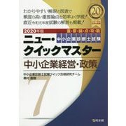 中小企業診断士試験ニュー・クイックマスター〈7〉中小企業経営・政策〈2020年版〉 [単行本]