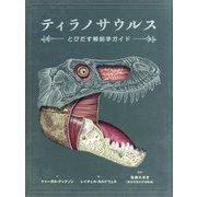ティラノサウルス とびだす解剖学ガイド [絵本]