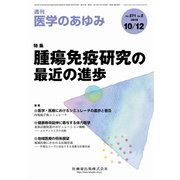 医学のあゆみ 2019年 10/12号 [雑誌]