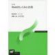 Webのしくみと応用 改訂版 （放送大学教材） [全集叢書]