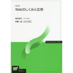 Webのしくみと応用 改訂版 （放送大学教材） [全集叢書]