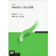 Webのしくみと応用 改訂版 （放送大学教材） [全集叢書]