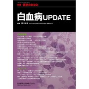 増刊医学のあゆみ 2019年 10/10号 [雑誌]