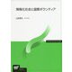 情報化社会と国際ボランティア（放送大学教材） [全集叢書]