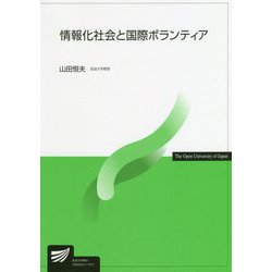 情報化社会と国際ボランティア（放送大学教材） [全集叢書]