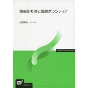 情報化社会と国際ボランティア（放送大学教材） [全集叢書]