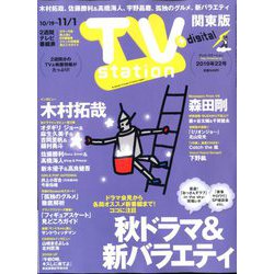 TV Station (テレビ・ステーション) 関東版 2019年 10/19号 [雑誌]