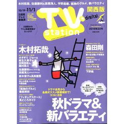 TV Station (テレビ・ステーション) 関西版 2019年 10/19号 [雑誌]