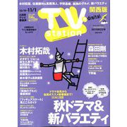 TV Station (テレビ・ステーション) 関西版 2019年 10/19号 [雑誌]