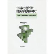 住居の賃貸借と経済的利用の妨げ-ドイツ裁判例研究からの模索 [単行本]