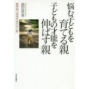 悩む子どもを育てる親子どもの才能を伸ばす親 [単行本]
