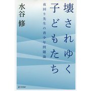 壊されゆく子どもたち [単行本]