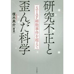 研究不正と歪んだ科学 [単行本]