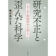 研究不正と歪んだ科学 [単行本]