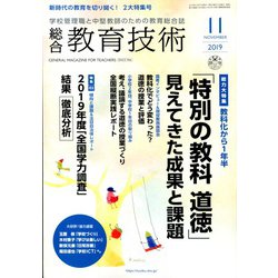 総合教育技術 2019年 11月号 [雑誌]