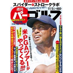 週刊パーゴルフ 2019年 11/5号 [雑誌]