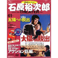 全国版石原裕次郎シアターDVDコレクション 2019年 11/10号 [雑誌]