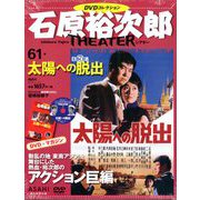 全国版石原裕次郎シアターDVDコレクション 2019年 11/10号 [雑誌]