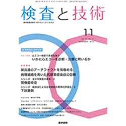 検査と技術 2019年 11月号 [雑誌]