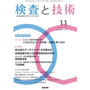 検査と技術 2019年 11月号 [雑誌]